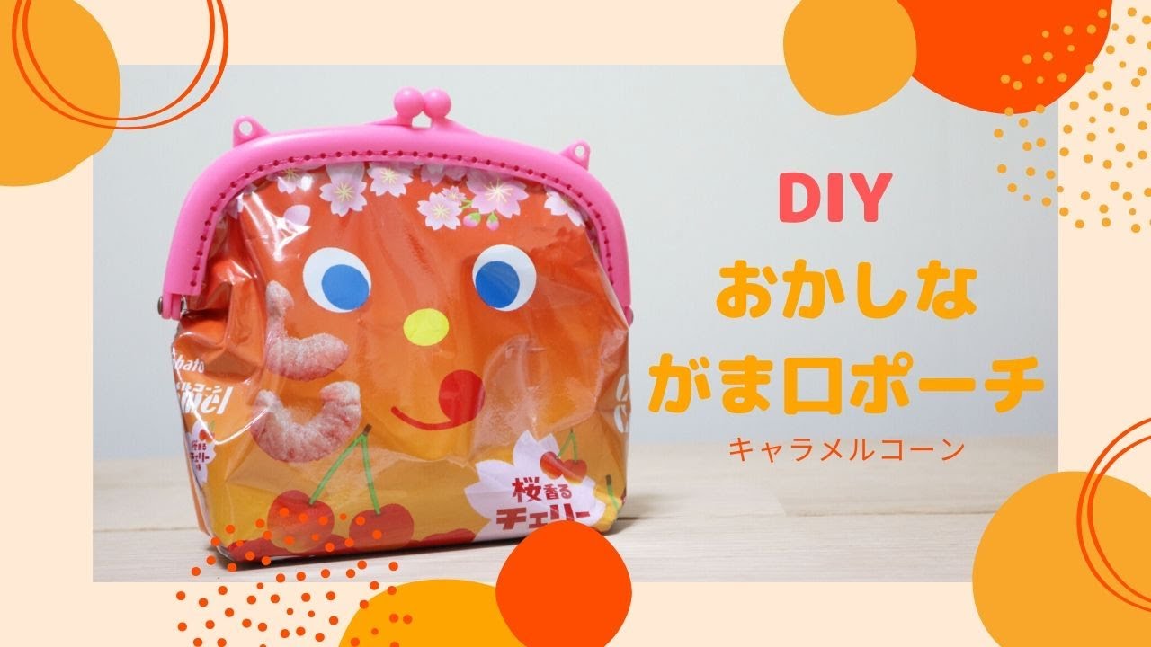 お菓子の袋とセリアのプラフレームで作るポーチ