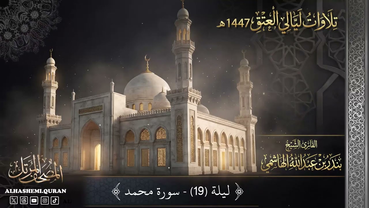 ‏« ليلة (19) - سورة محمد » - القارئ الشيخ بندر بن عبدالله الهاشمي.