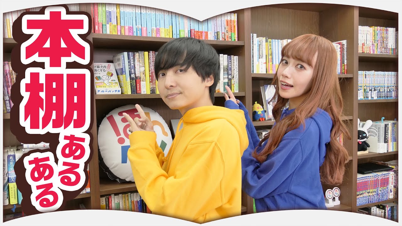 本棚に関するあるあるを６つ発表します！