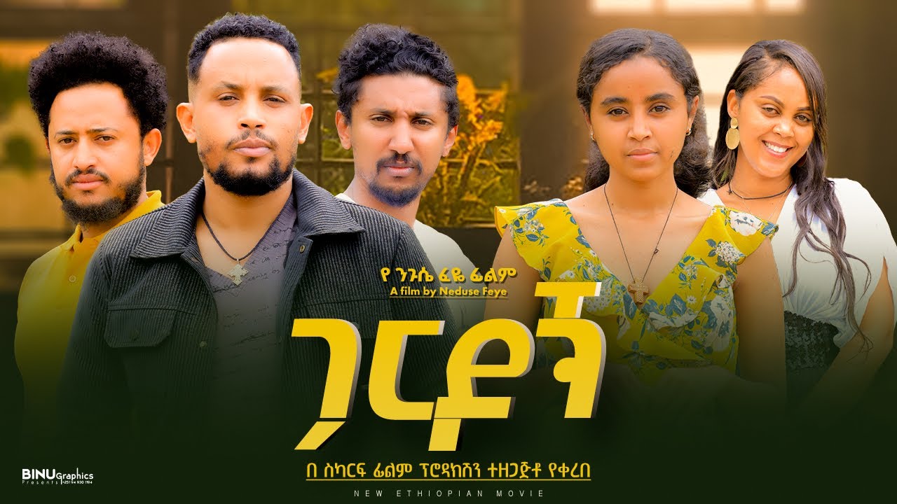 ጋርዶኝ - Ethiopian Movie Gardogn 2025 Full Length Ethiopian Film Garedogn 2025