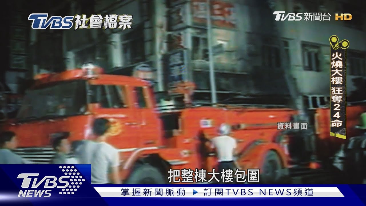 【TVBS社會檔案】逃生門鎖死「19屍交疊」 高雄九龍大樓火奪24命｜TVBS新聞 @TVBSNEWS01