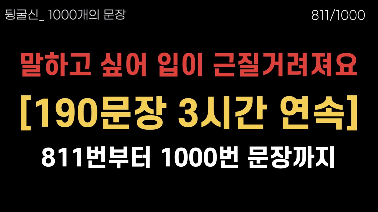 최소한만 알아야 한다면 이 문장들입니다. | 3시간 무한반복 흘려듣기