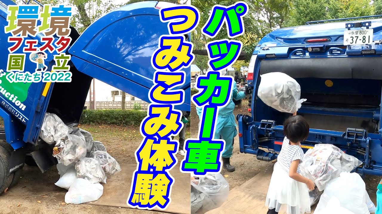 【くにたち環境フェスタ】パッカー車 ごみの積み込み体験 No.123
