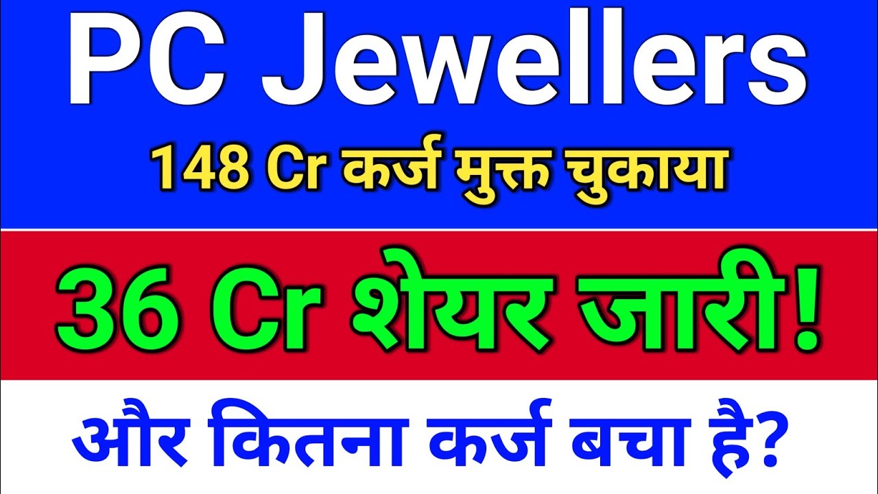 pc jewellers कर्ज चुकाया? शेयर जारी? pc jeweller stock latest news today,  pc jewellers latest news