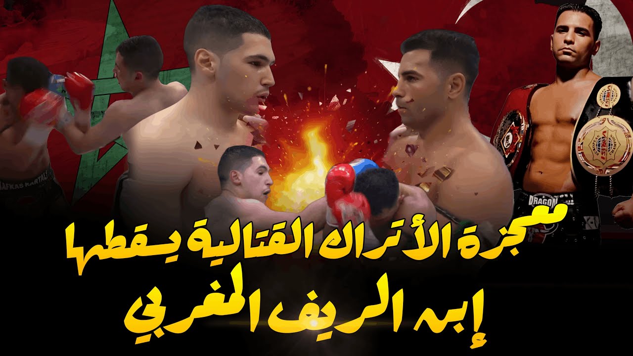 فتى المغرب يسقط أسطورة الأتراك في قتال للتاريخ .
