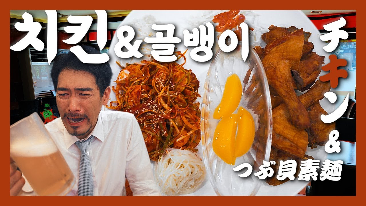 【맛집】동네주민이 알려준 옛날스타일의 치킨과 생맥 feat.🐸『고독한 치킨&골뱅이소면』 (KOR/JPN sub)