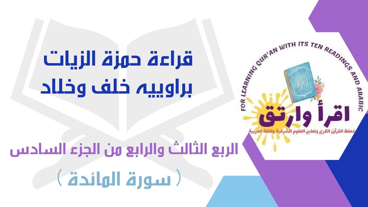 #قراءة_حمزة_الزيات براوييه[خلف وخلاد] الربع الثالث والرابع من #الجزء_السادس (سورةالمائدة)