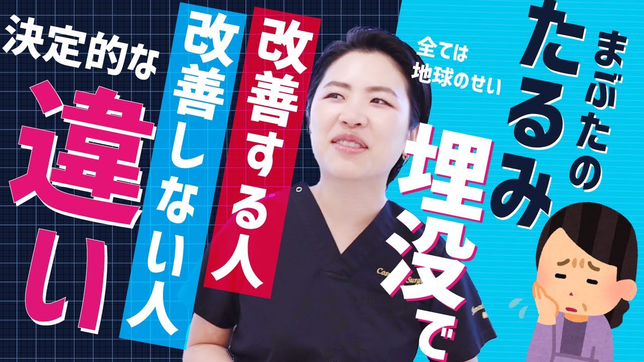 【50代の切らない二重】まぶたのたるみで二重が一重になった、三重になった主人公へ。切らずに埋没法で元の二重に治せる人の特徴を紹介【３つのタイプに分かれます】