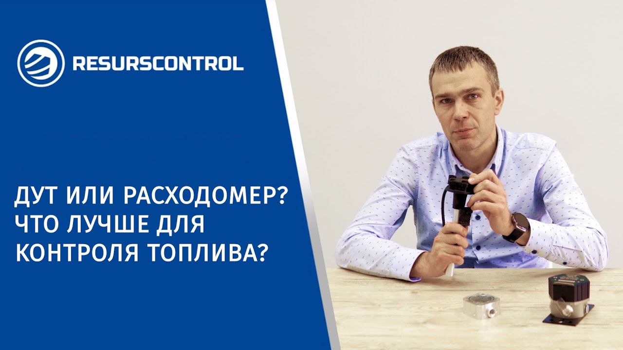 Датчик уровня топлива или расходомер? Что лучше для контроля топлива?