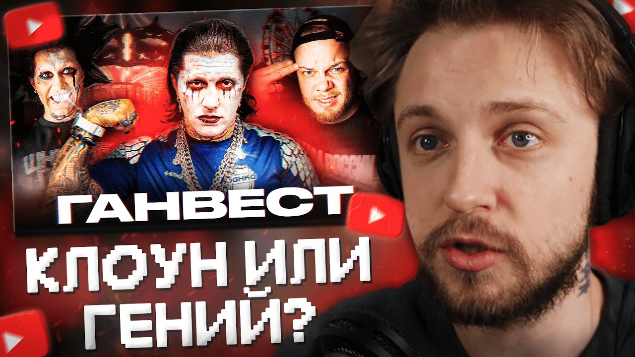 СТИНТ СМОТРИТ: ГАНВЕСТ - КЛОУН ИЛИ ГЕНИЙ МАРКЕТИНГА / Антиобзор