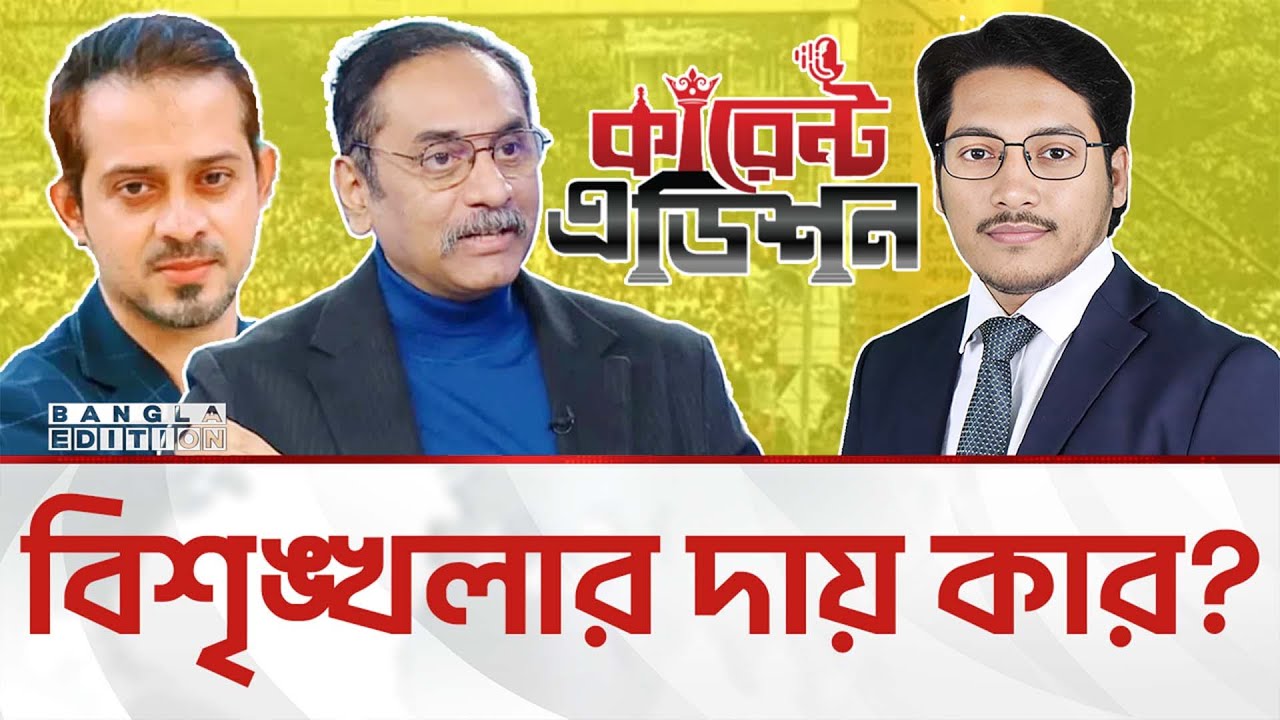🔴LIVE:  সরকারের সমালোচনার কড়া জবাব দিলেন পিনাকী-ইলিয়াস | Current edition || Bangla Edition 
