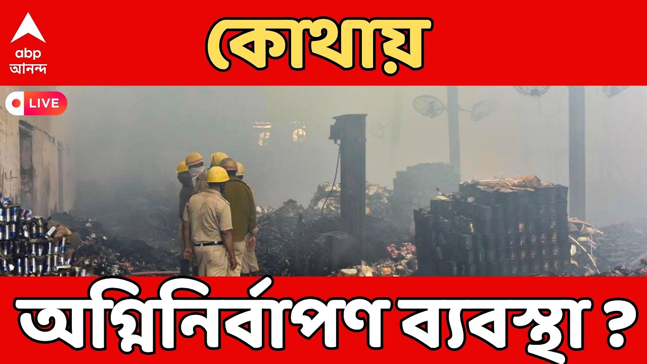 Kolkata Fire LIVE: এখনও জ্বলছে আগুন। ভস্মীভূত পরপর বাইক, সাইকেল | প্রশ্নে অগ্নিনির্বাপণ ব্যবস্থা