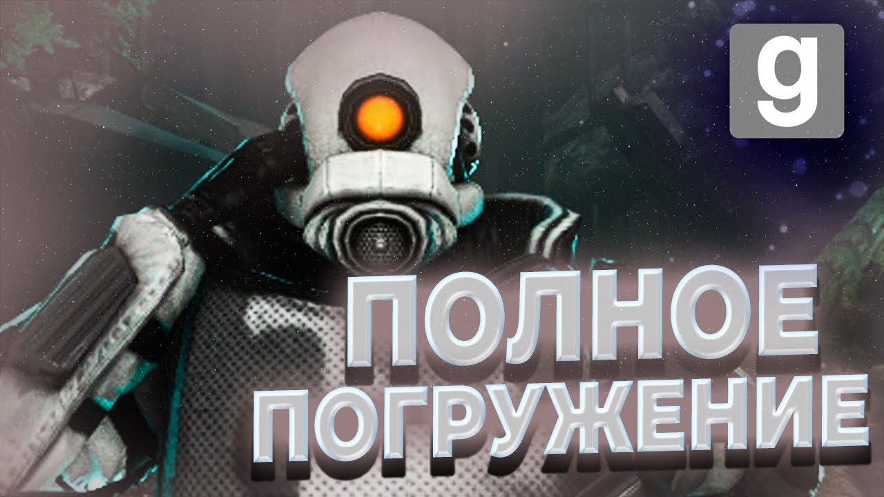 ПОЛНОЕ ПОГРУЖЕНИЕ в GARRY'S MOD | СВЕРХЧЕЛОВЕЧЕСКИЙ ОТДЕЛ АЛЬЯНСА OTA.KHIGHT на URF.IM | За Фрименом