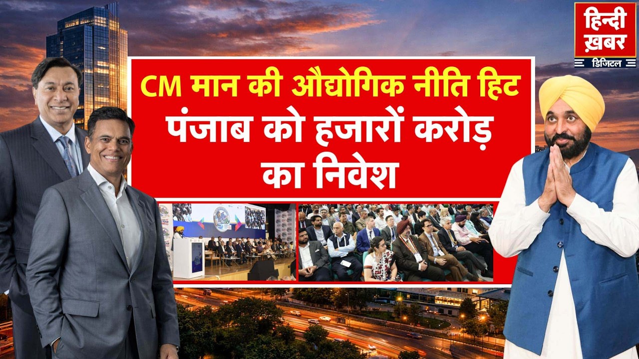 Punjab: CM मान की औद्योगिक नीति हिट, पंजाब को हजारों करोड़ का निवेश | Bhagwant Mann | Special Report