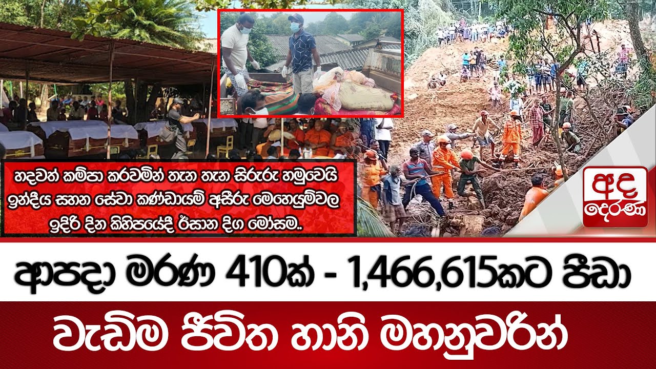 ආපදා මරණ 410ක් - 1,466,615කට පීඩා - වැඩිම ජීවිත හානි මහනුවරින්