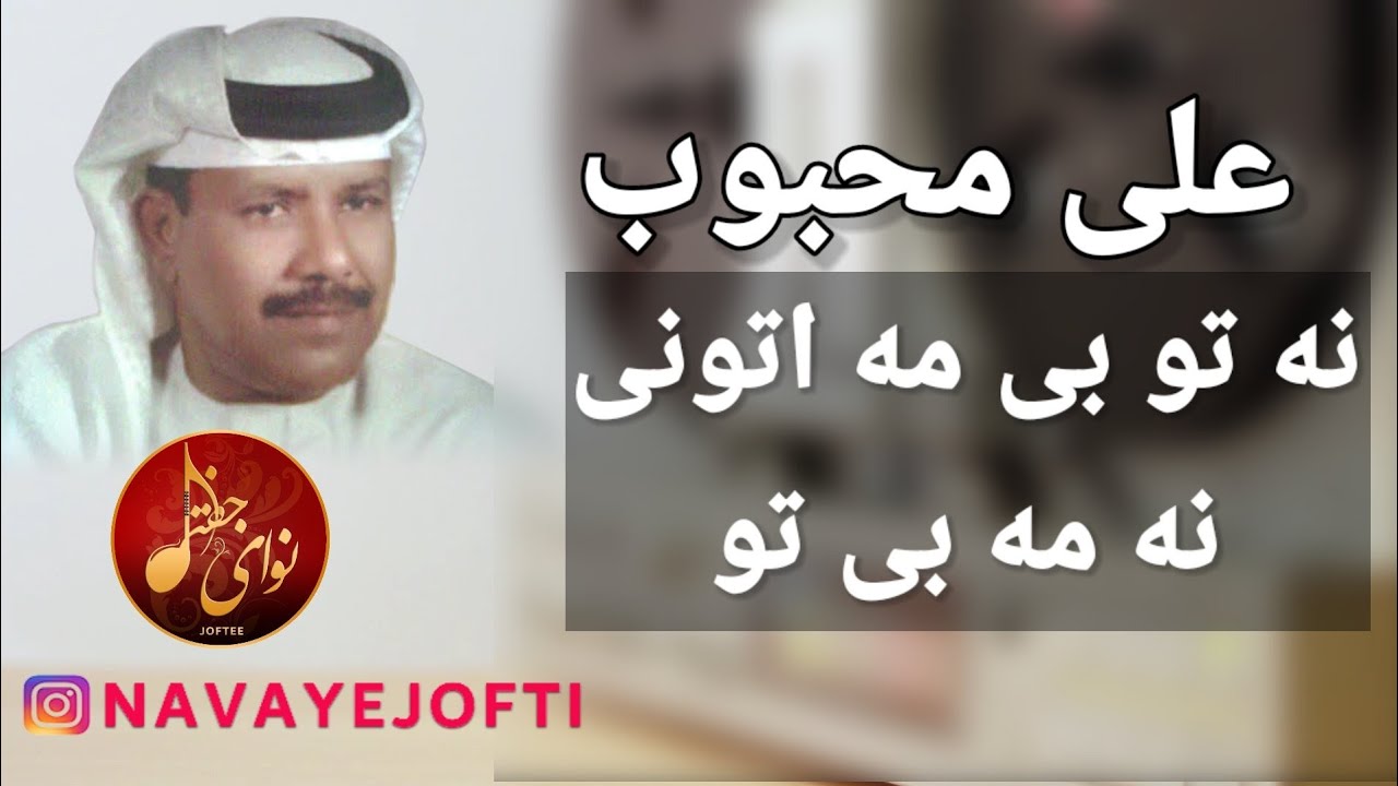 علی محبوب - نه تو بی مه اتونی و نه مه - Ali Mahboob