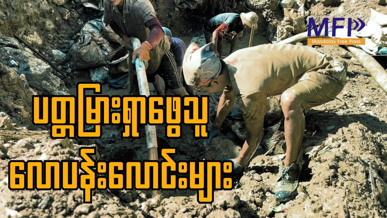 ပတ္တမြား ရှာဖွေသူ လောပန်းလောင်းများ