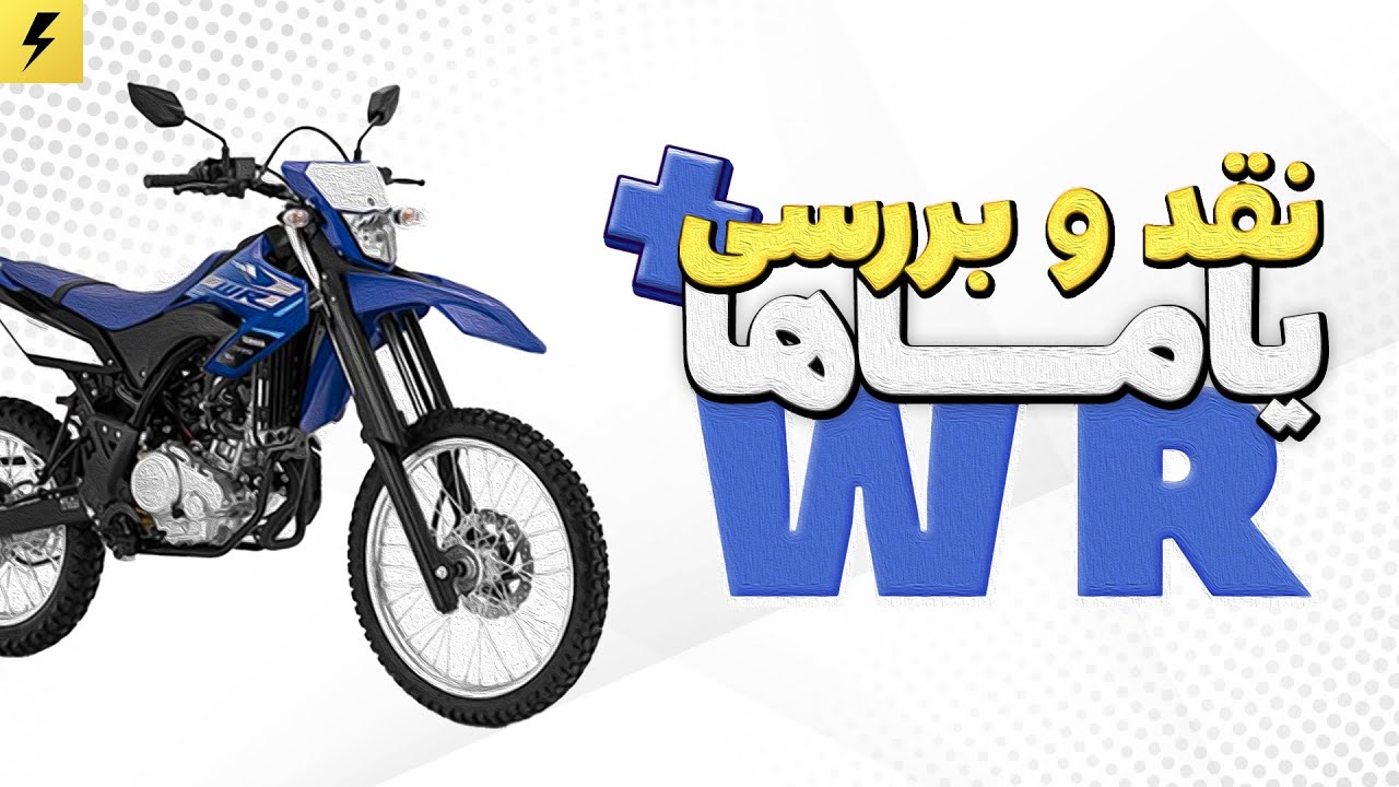 بررسی و تست راید یاماها دبلیو آر 155 به همراه قیمت، مزایا و معایب و تست صدا