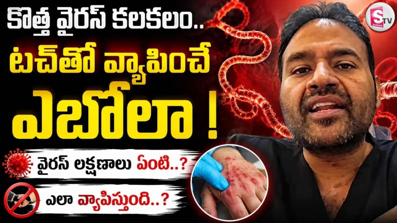 వణికిస్తున్న ఎబోలా వైరస్ | Ebola Virus Outbreak 2026 Latest Updates | Symptoms and Precautions