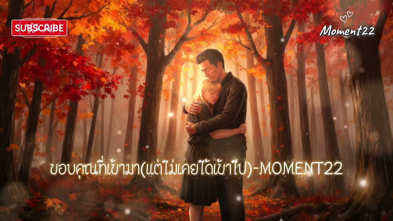 ขอบคุณ​ที่​เข้ามา​(แต่​ไม่เค​ยได้​เข้าไป)​-MOMENT​22​_MUSIC [Official​ Audio]