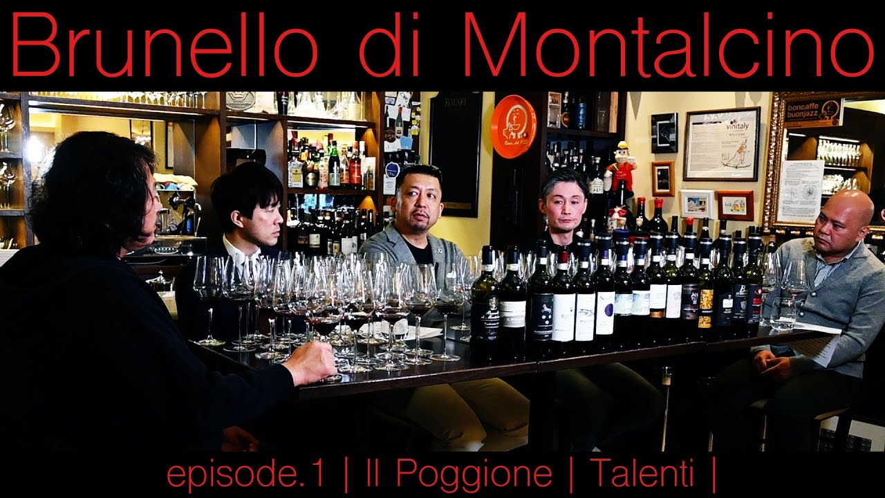 Vol35ep.1 『Brunello di Montalcino | ブルネッロ・ディ・モンタルチーノ / イタリアワイン飲み比べ』