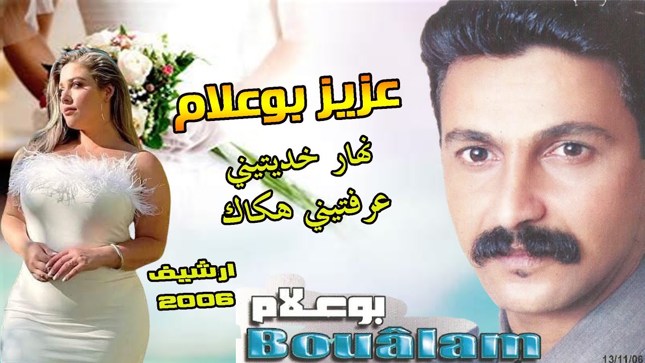 Aziz Boualam - Nhar Khditini Lqitini Hokak(EXCLUSIVEالارشيف) عزيز بوعلام - نهار خديتيني لقيتيني هكاك