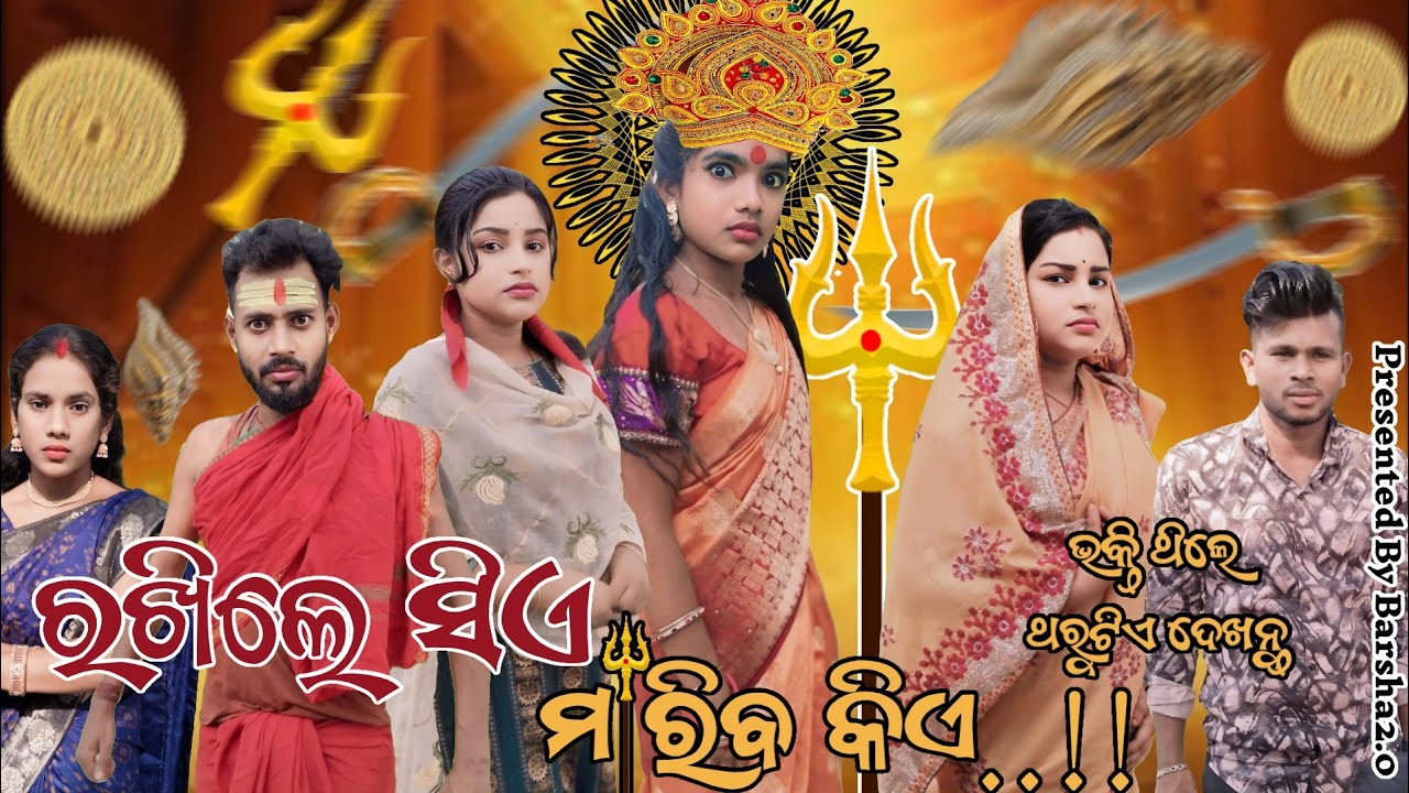 ରଖିଲେ ସିଏ ମାରିବ କିଏ/Rakhile Sie Mariba Kie/New Odia Devi Maa Short Film/#shorts #viral #shortfilm#yt