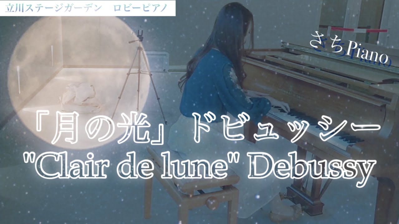 【月の光】Debussy/Clair de lune/立川ステージガーデン/ロビーピアノ