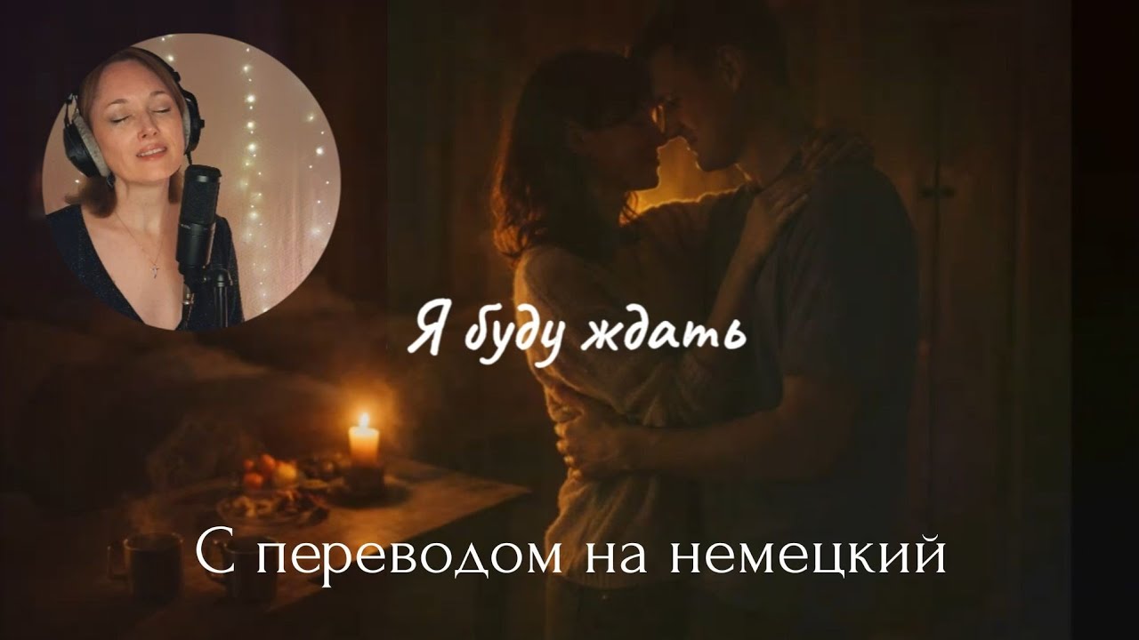 Учим НЕМЕЦКИЙ с песней - Ich werde warten (саундрек из сериала)