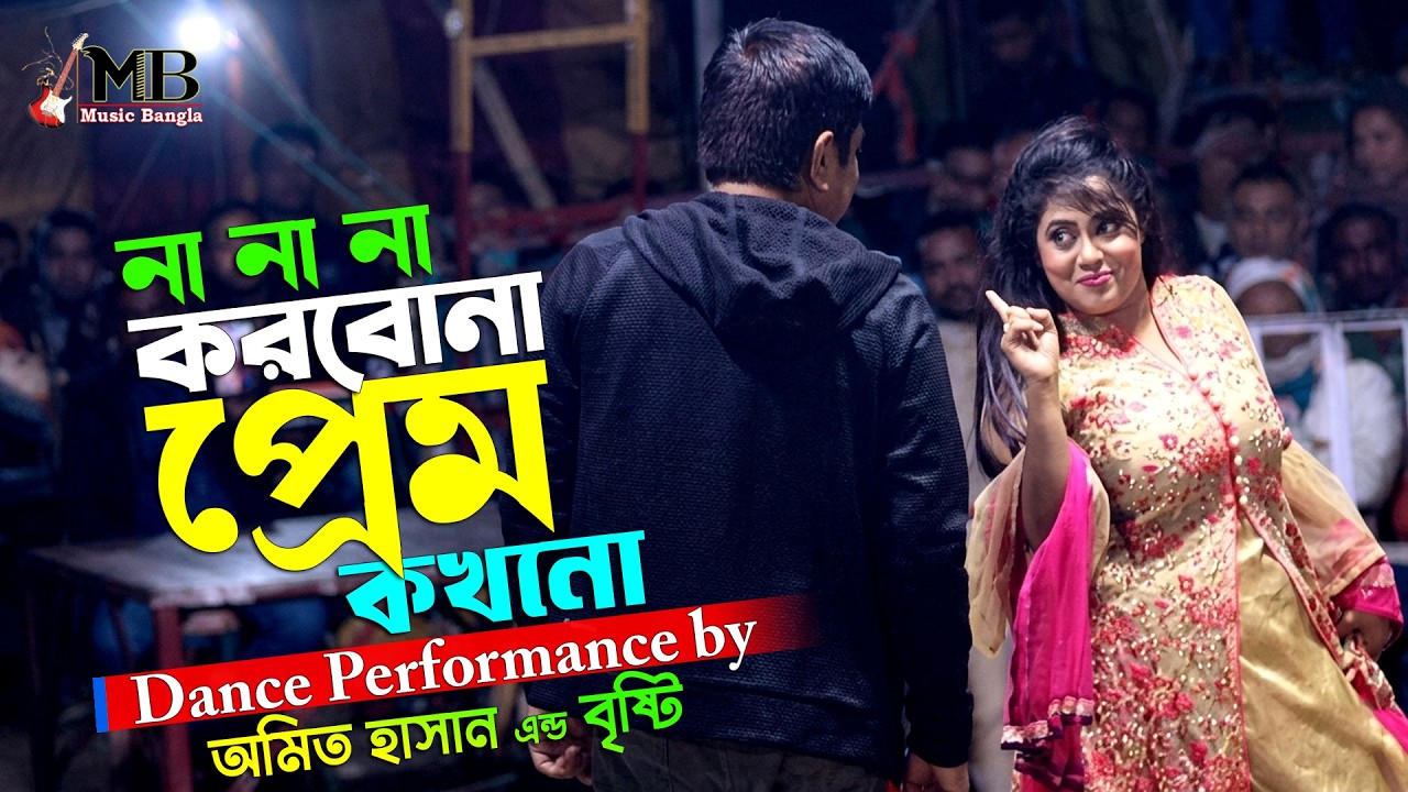 Na Na Korbona Prem | না না করবোনা প্রেম কখনো | Amit Hassan & Bristi | Popular Bangla Movie Songs