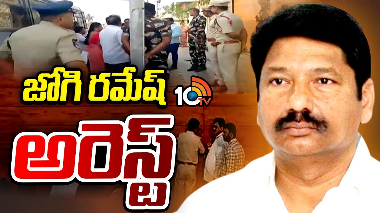 YCP Leader Jogi Ramesh Arrested | జోగి రమేశ్ అరెస్ట్  | 10TV News
