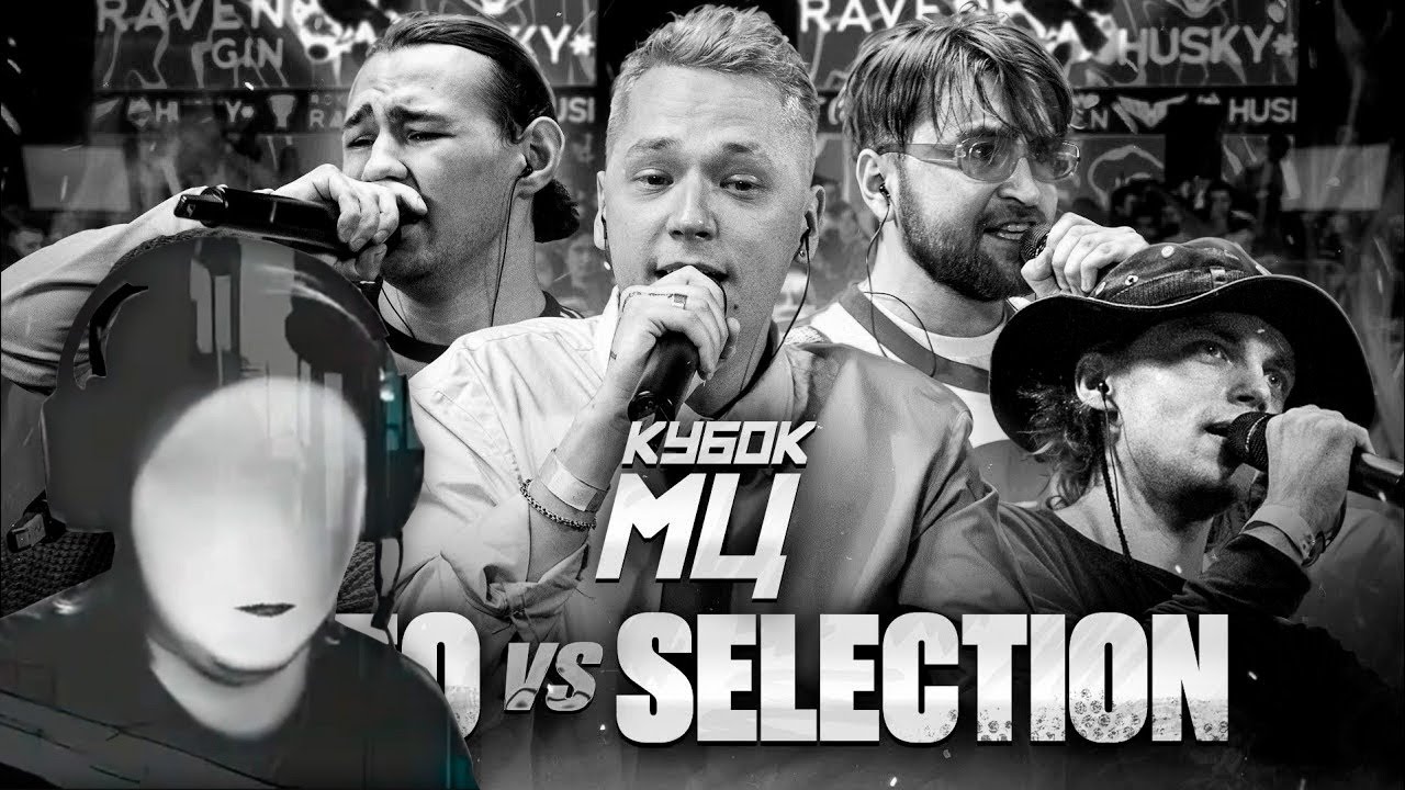 RAYBAX СМОТРИТ OTTO vs SELECTION (VERITY? , УСТАВШИЙ, KILLHOMIE, RECEPT) | КУБОК МЦ