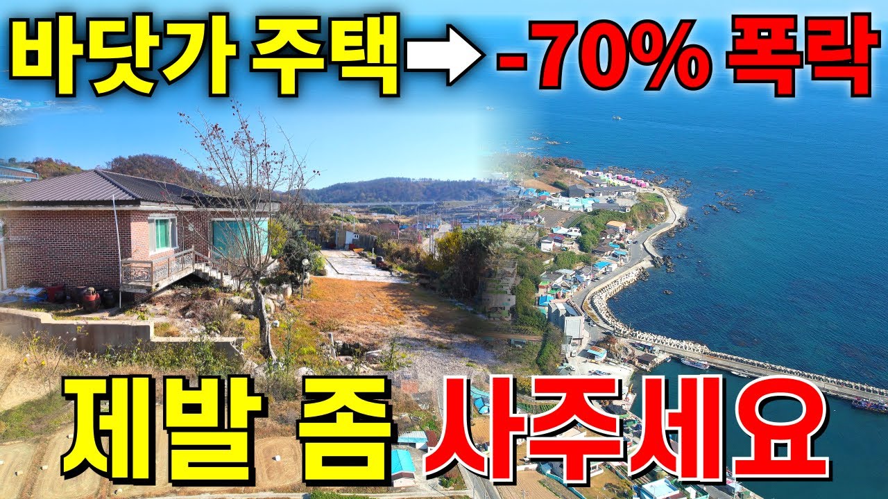 집주인 눈물! -70% 빼드릴게요 제발 좀 사세요~ 바닷가 땅355평+수리된 주택=이 집~2,400만원! 급매랑 비교불가한 땅값