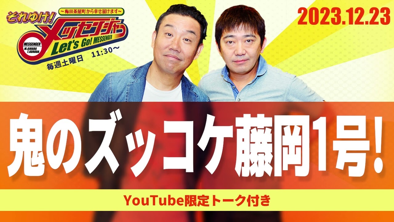 2023.12.23OA それゆけ！メッセンジャー【鬼のズッコケ藤岡１号！】