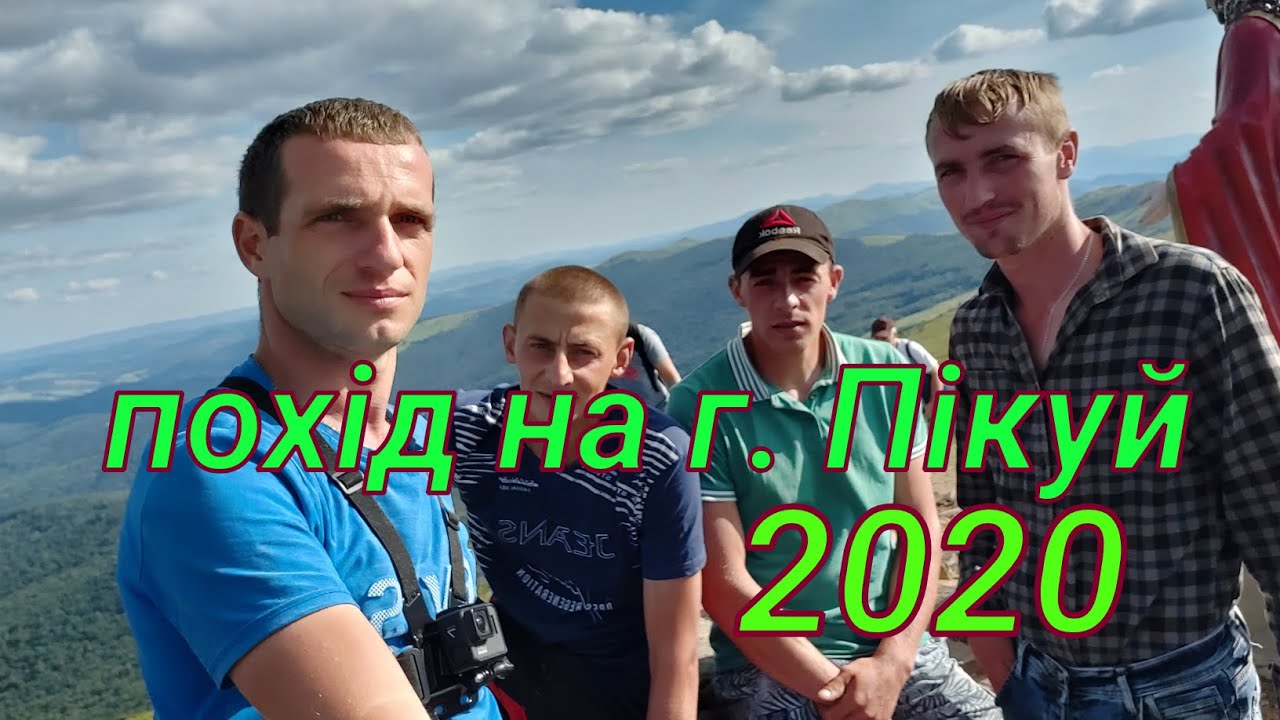 Похід на г.Пікуй 1408m Неймовірна краса наших Карпат 2020
