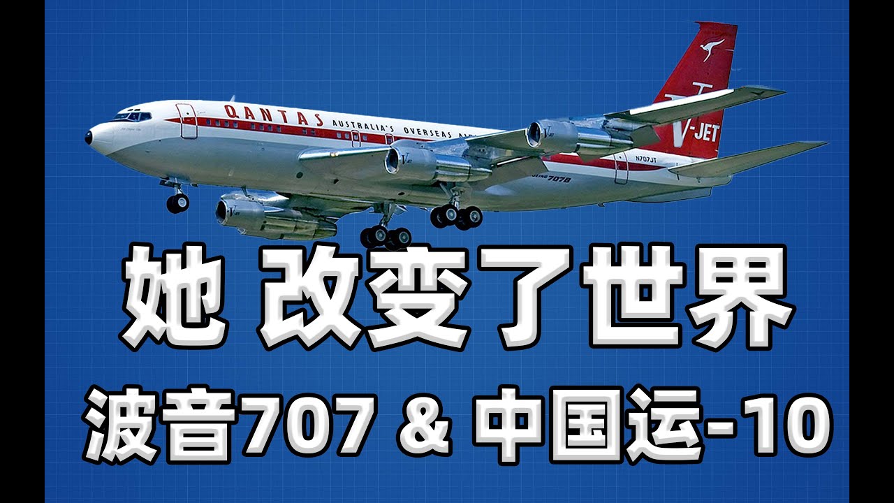 【不止飞行】一场豪赌,一个时代:现代客机鼻祖波音707和运-10的前世今生
