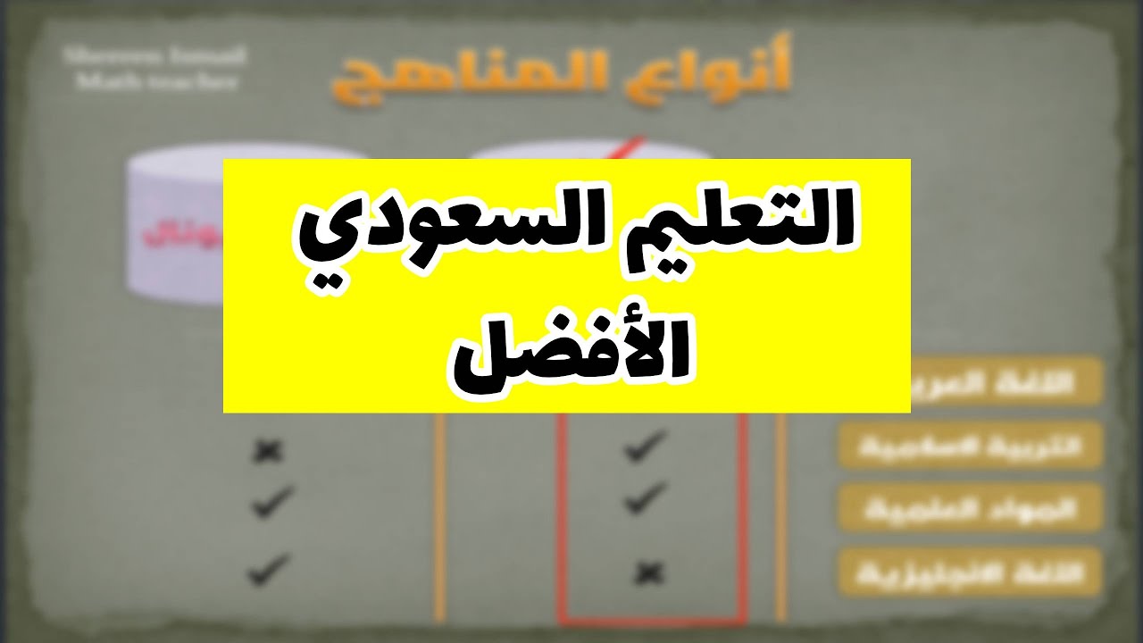 اسباب اختياري للمنهج السعودي ومقارنة سريعة بين كل المناهج