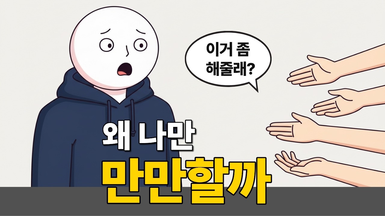 왜 나는 항상 만만해 보일까