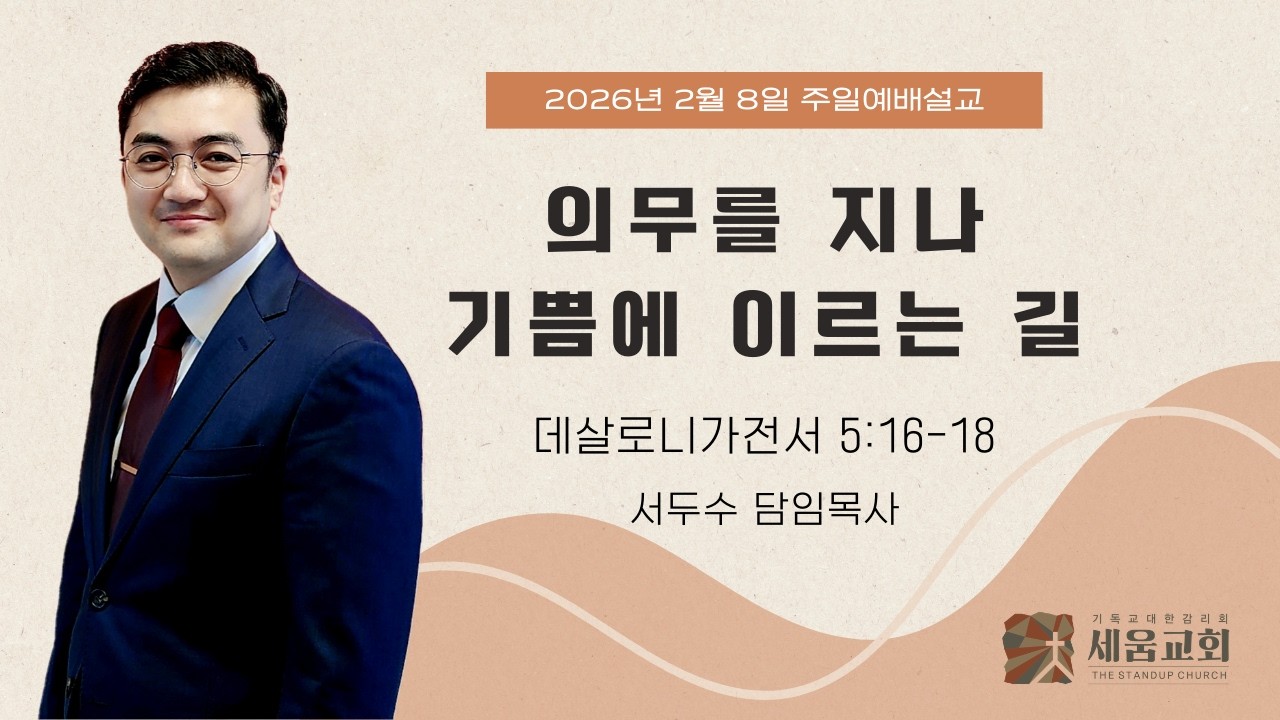 의무를 지나 기쁨에 이르는 길 / 서두수 목사