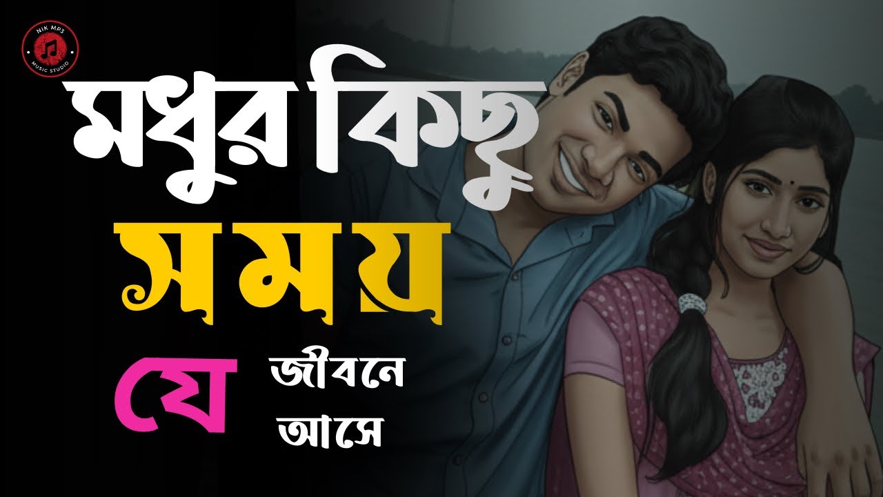 মধুর কিছু সময় | New Generation Love Song (Bangla)