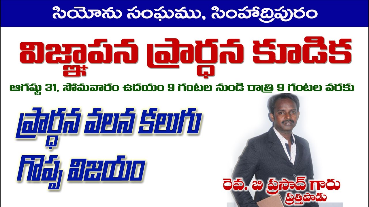 ZION CHURCH || VIJNAPANA PRARDANA KUDIKA MESSAGE BY REV. B PRASAD, PRATHIPADU