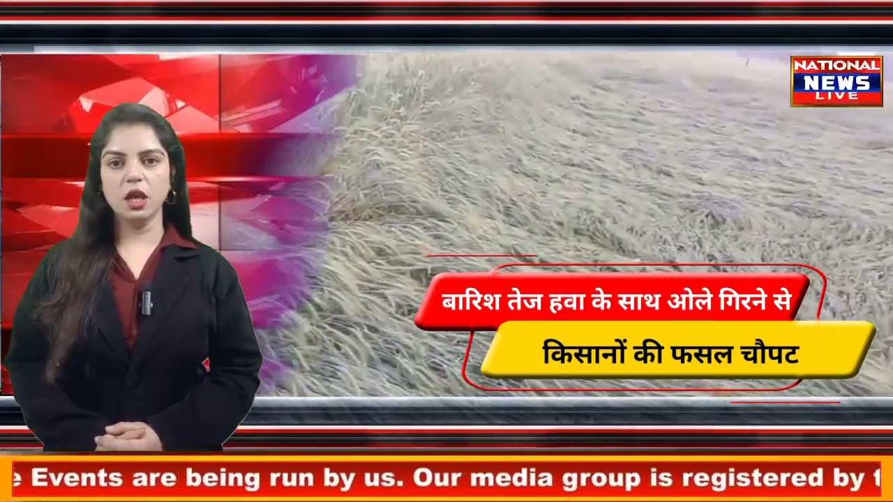 बारिश व तेज हवा के साथ ओले गिरने से किसानों की फसल चौपट