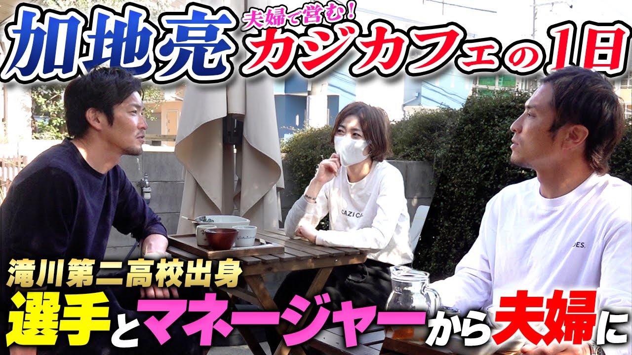 【加地亮の1日】高校時代の選手とマネージャーから結婚！夫婦で営む人気店CAZI CAFEに突撃！