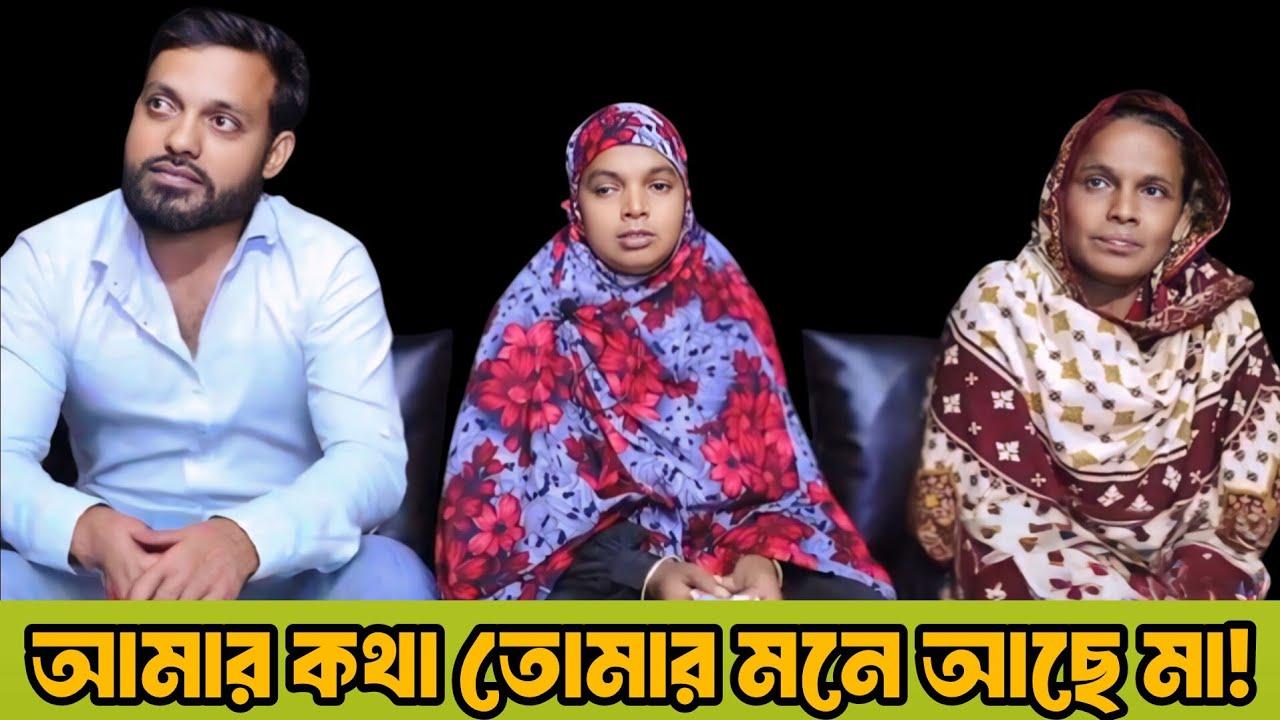 আমার কথা তোমার মনে আছে মা | Apan Thikana | Final Update | RJ Kebria 