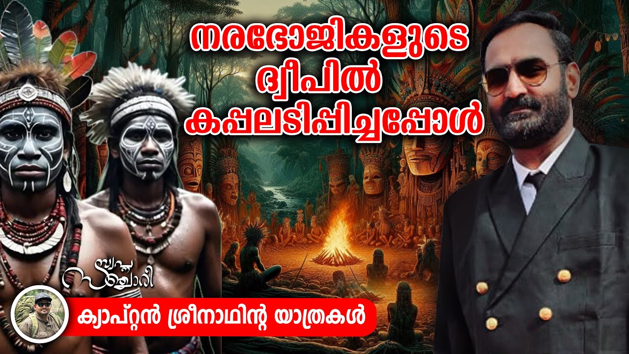 നരഭോജികളുടെ ദ്വീപിൽ ജീവിച്ച മലയാളി..! || Capt. Srinath K. || SWAPNA SANCHARI EP-18