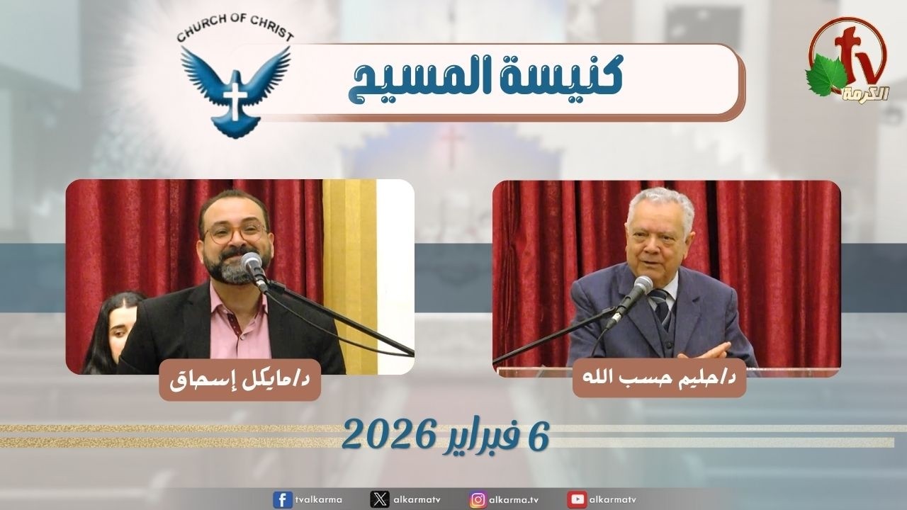 كنيسة المسيح - مصر الجديدة - اجتماع العائلة - الجمعة 6 فبراير 2026 - قناة الكرمة