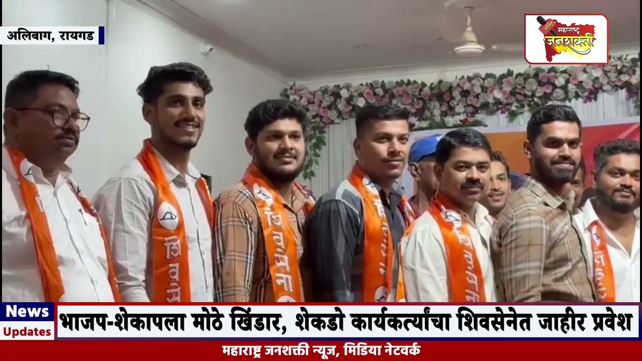 रायगड जिल्हा परिषदेसाठी शिवसेनेची मोर्चेबांधणी, भाजप आणि शेकापला मोठे खिंडार