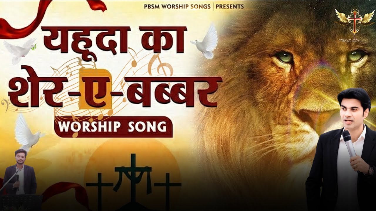 Sjer E Babbar Yeshu | यहूदा का शेर-ए-बब्बर | New PBSM Worship Song | @PBSMWORSHIP 