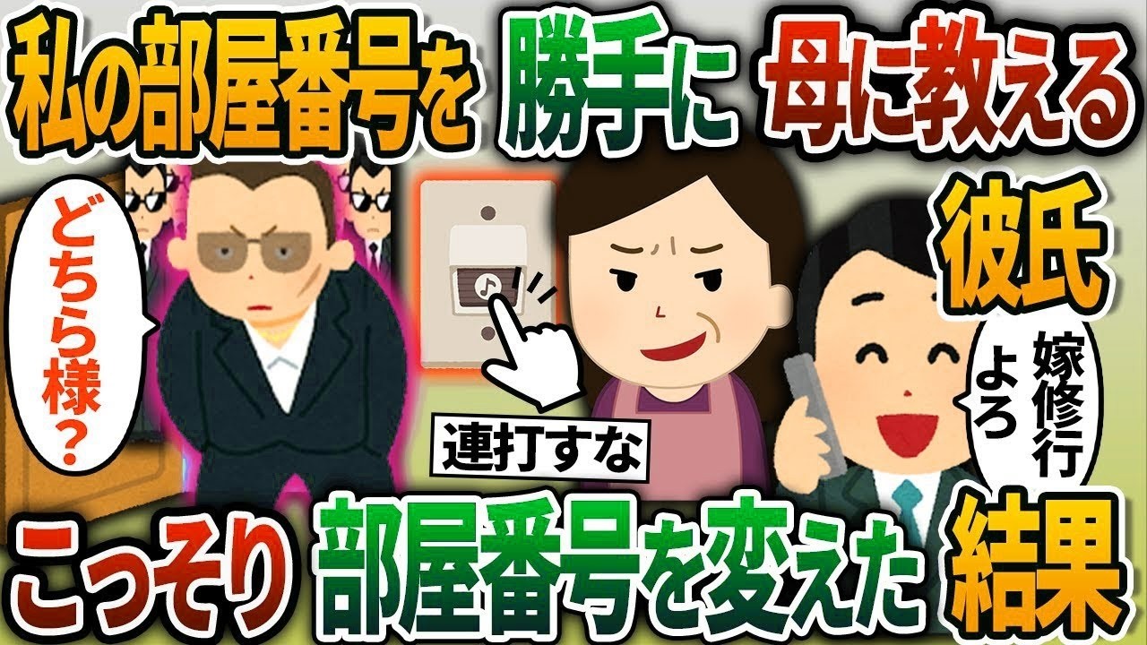 【2ch修羅場スレ】私の部屋番号を勝手に母に教えるマザコン彼氏「彼女に嫁修行してあげてw」→こっそり部屋番号を変えた結果ww【2chスカッと】【ゆっくり解説】【2ch】