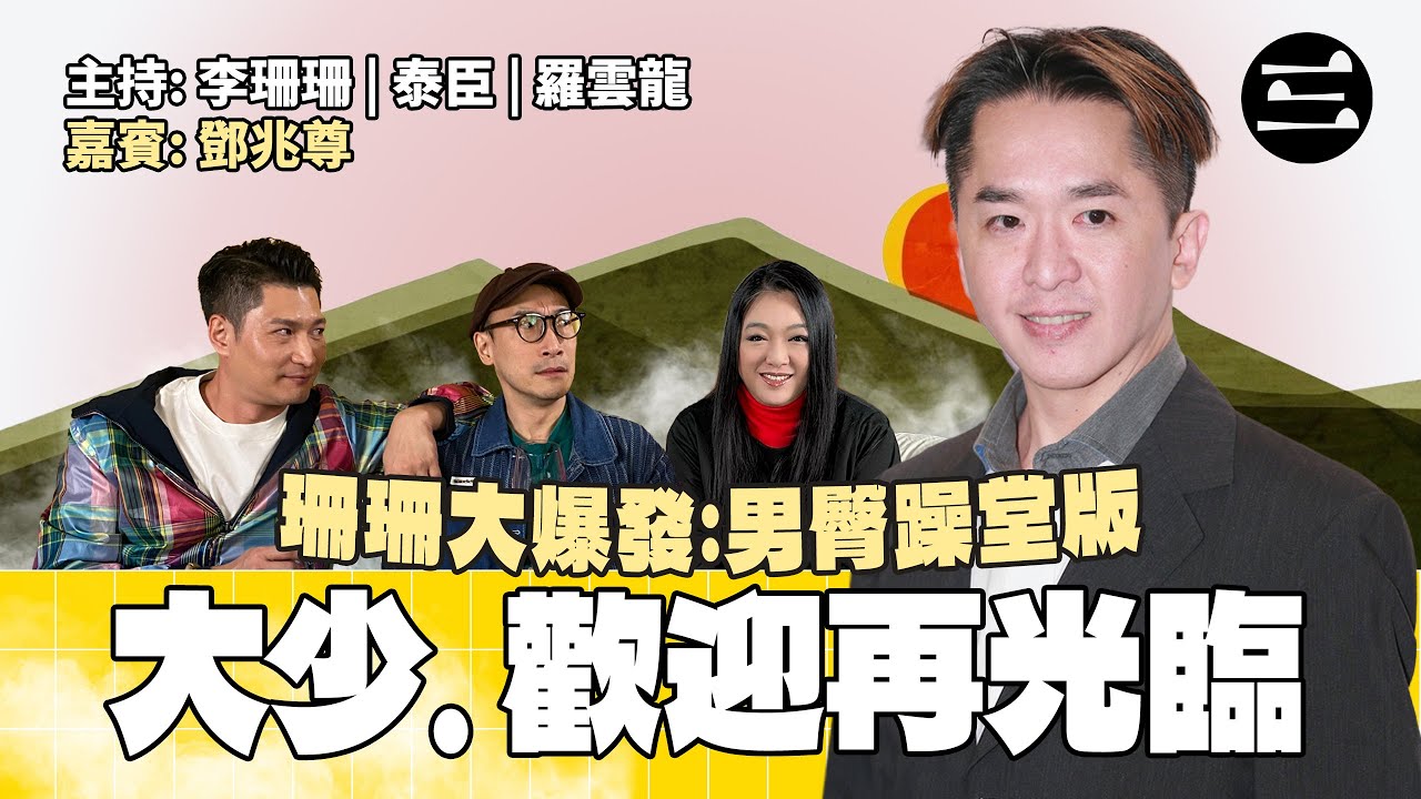 【珊珊大爆發. 男臀躁堂版】EP53 大少. 歡迎再光臨｜3/2/2026 ｜李珊珊｜泰臣｜羅雲龍｜鄧兆尊